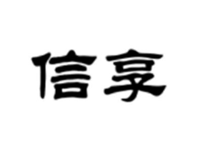 信享