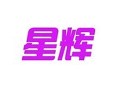 星辉