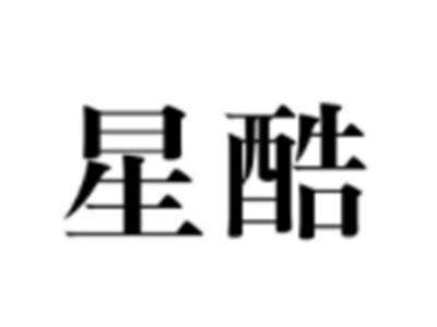 星酷