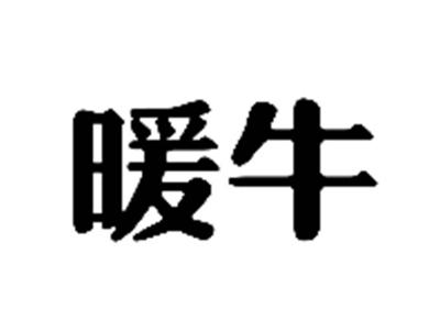 暖牛