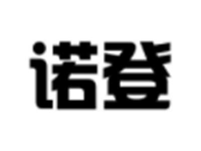 诺登