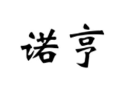 诺亨