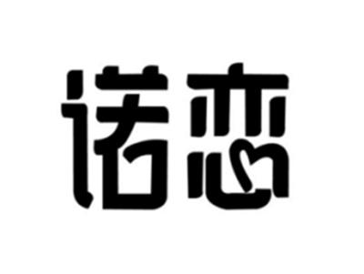 诺恋