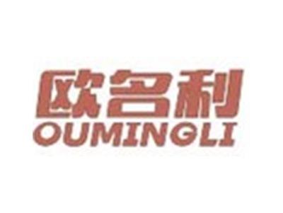 欧名利