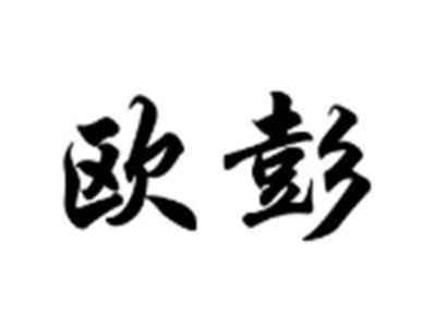 欧彭