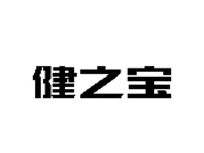 健之宝
