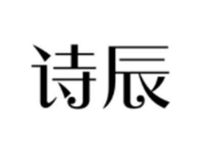 诗辰