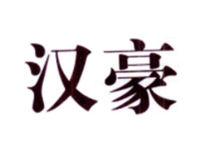 汉豪