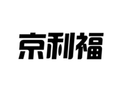 京利福