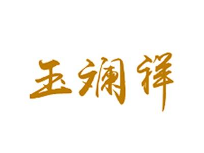 玉斓祥