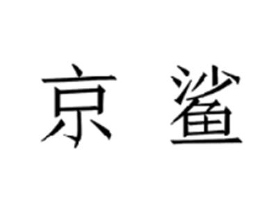 京鲨