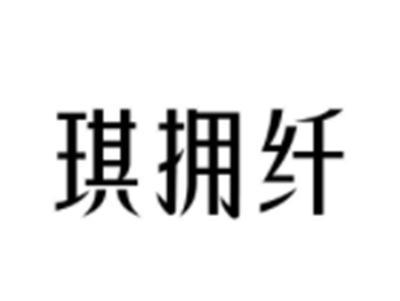琪拥纤