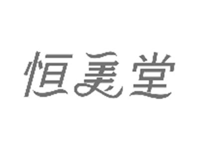 恒美堂