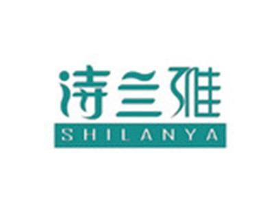 诗兰雅