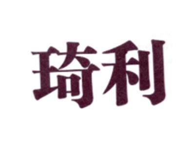 琦利