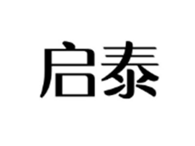 启泰