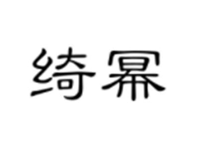 绮幂