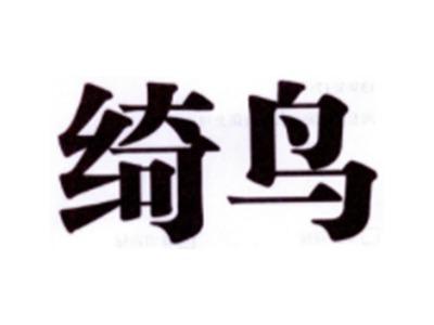 绮鸟