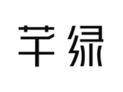 芊绿