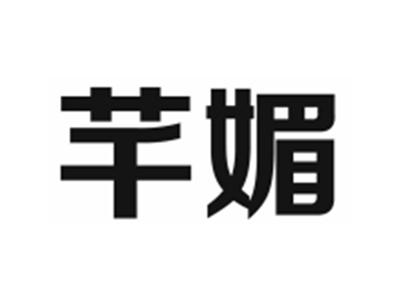芊媚