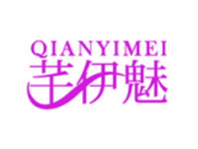 芊伊魅