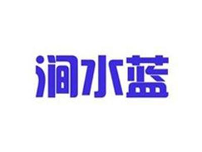 涧水蓝