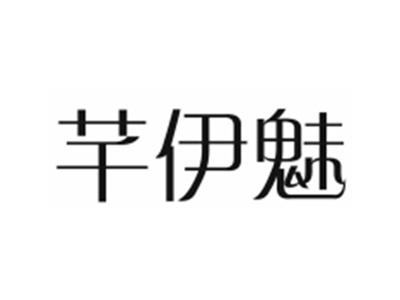 芊伊魅