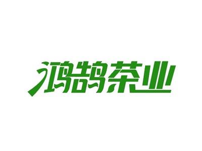 鸿鹄茶叶