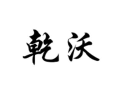 乾沃