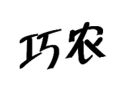 巧农
