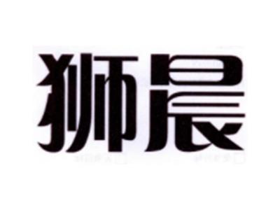 狮晨
