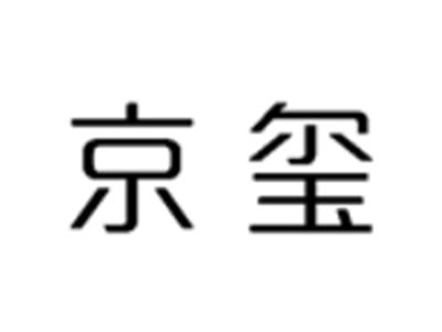 京玺