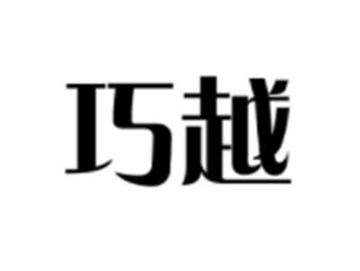 巧越