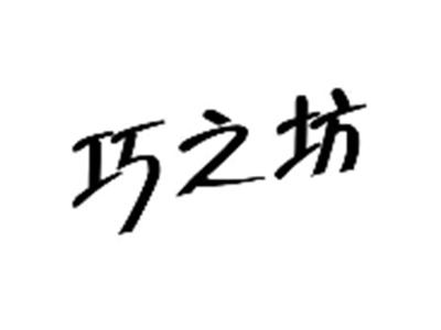 巧之坊