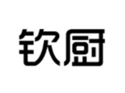 钦厨