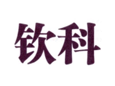 钦科