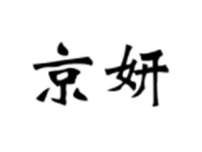 京妍
