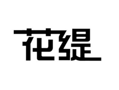 花缇
