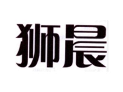 狮晨
