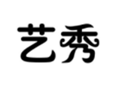 艺秀