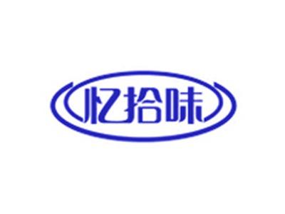 忆拾味