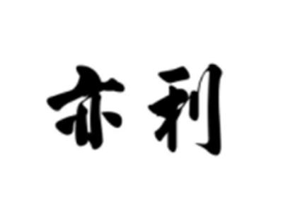 亦利