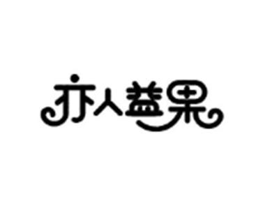 亦人益果