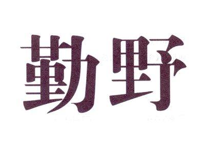 勤野