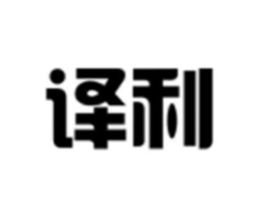 译利