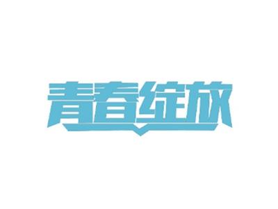 青春绽放