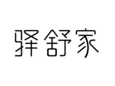 驿舒家