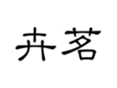 卉茗