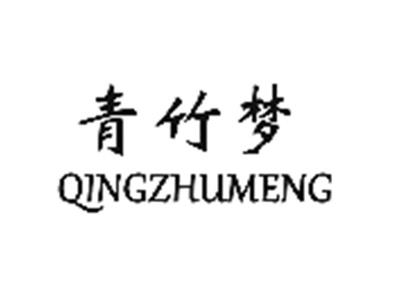 青竹梦