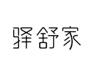 驿舒家